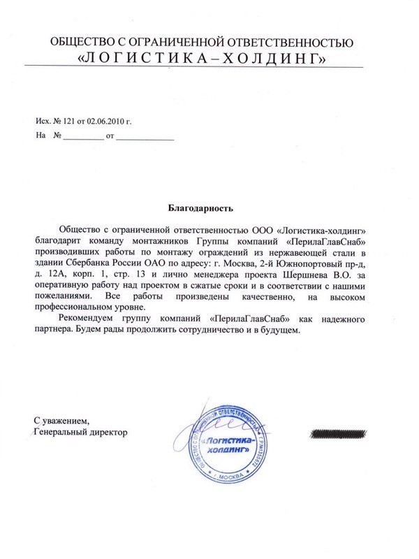 благодарность сотрудникам ООО «ПерилаГлавСнаб» благодарность сотрудникам ООО «ПерилаГлавСнаб»