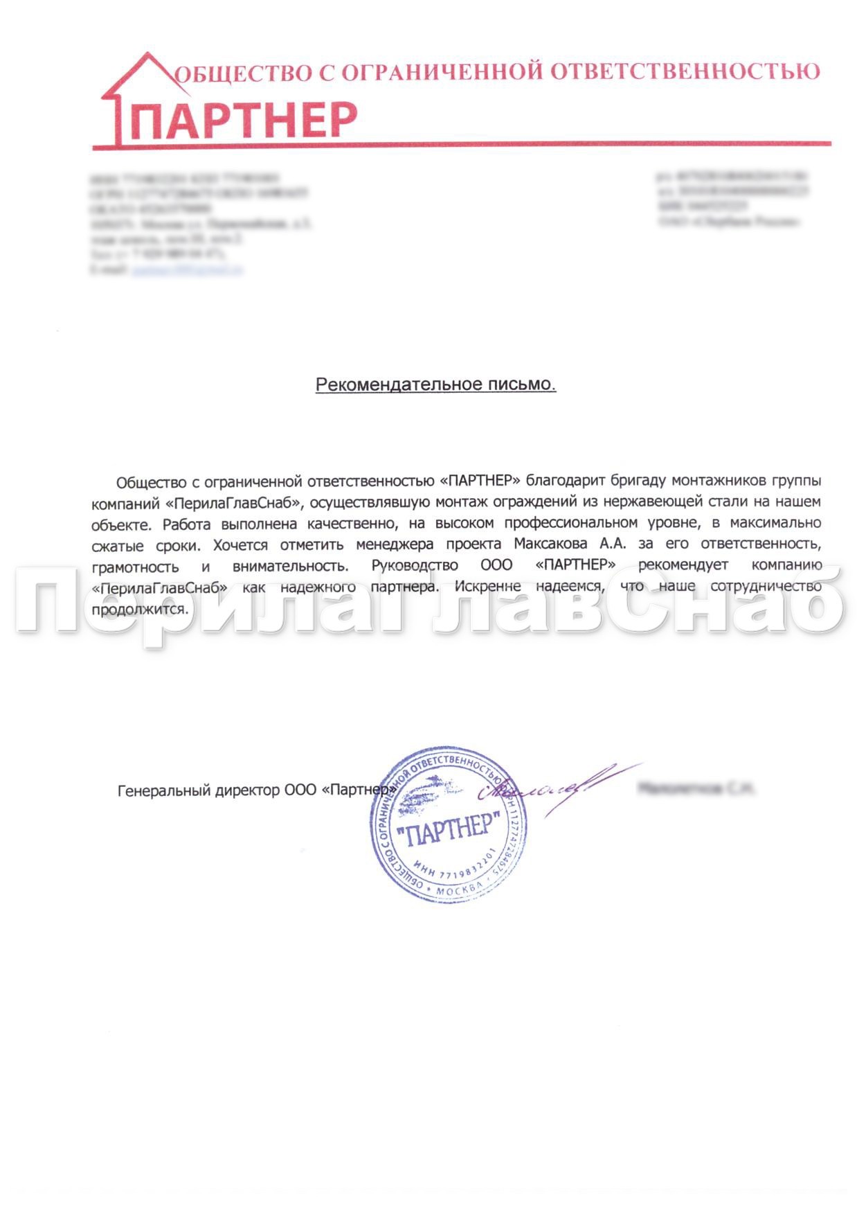 Рекомендательное письмо от компании ООО "Партнер" Рекомендательное письмо от компании ООО "Партнер"