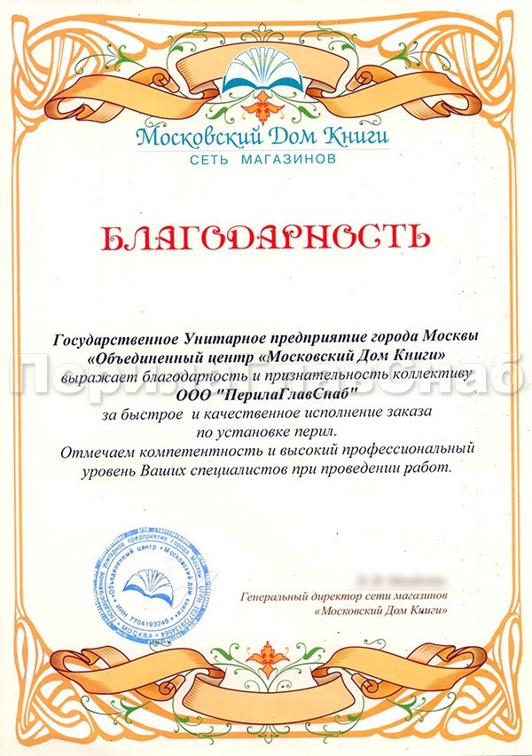 благодарность сотрудникам ООО «ПерилаГлавСнаб» от Московского Дома Книги благодарность сотрудникам ООО «ПерилаГлавСнаб» от Московского Дома Книги