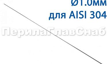 Проволока AISI 304 d.1.0 мм (1м) Ф-0880 купить в Самаре