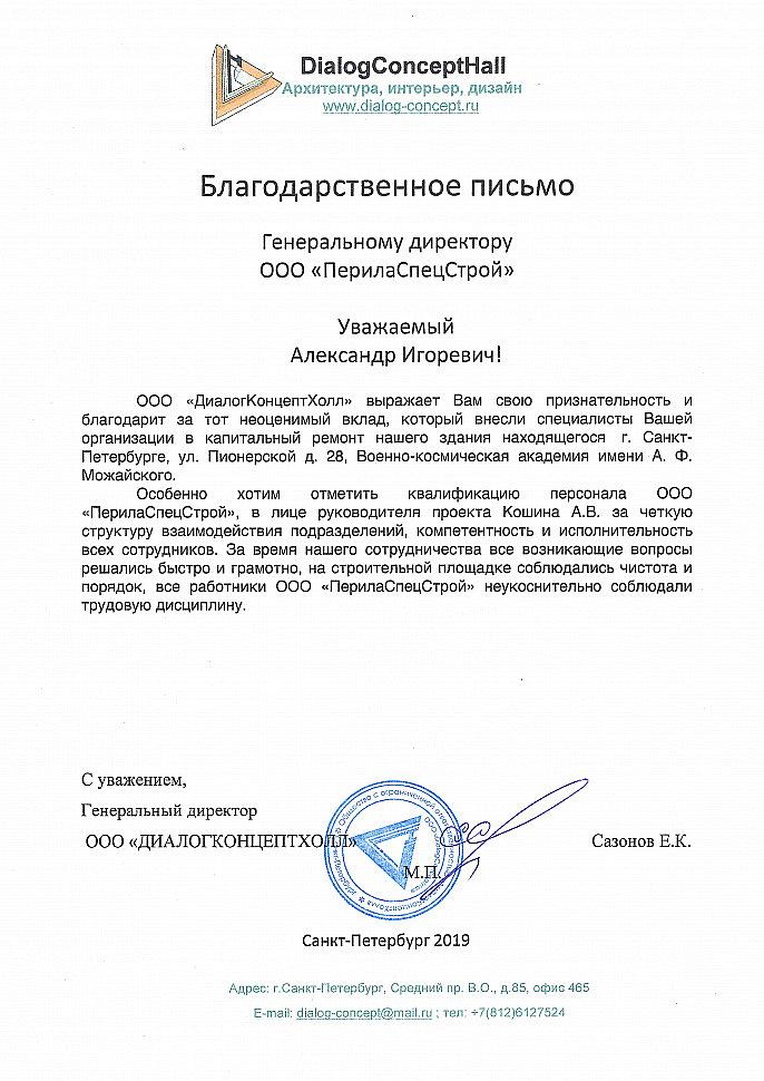 Благодарственное письмо от ООО 'ДИАЛОГКОНЦЕПТХОЛЛ'