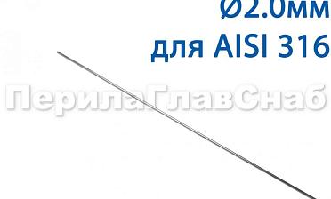 Проволока AISI 316 d.2.0 мм (1м) Ф-0885 купить в Самаре