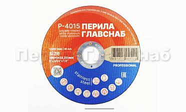 Диск отрезной 125х1х22.23 мм (50 шт) Р-4015/50 купить в Самаре